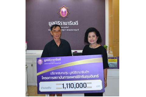 คุณเฉลิมเกียรติ-คุณประภา เกิดดอนแฝก มอบเงินบริจาคสมทบทุนโครงการสถาบันการแพทย์จักรีนฤบดินทร์