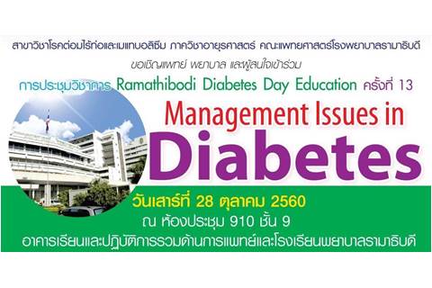 ประชุมวิชาการ Ramathibodi Diabetes Day Education 2017 ครั้งที่ 13 เรื่อง “Management Issues in Diabetes”