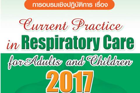 อบรมเชิงปฏิบัติการเรื่อง Current Practice in Respiratory Care for Adults and Children 2017