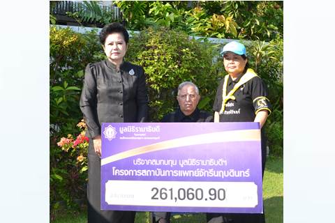 คุณเอก-คุณพรรณี สยามวาลา มอบเงินบริจาคสมทบทุนโครงการสถาบันการแพทย์จักรีนฤบดินทร์