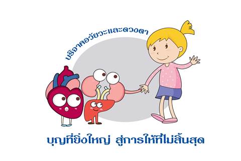 บริจาคอวัยวะและดวงตา บุญที่ยิ่งใหญ่ สู่การให้ที่ไม่สิ้นสุด