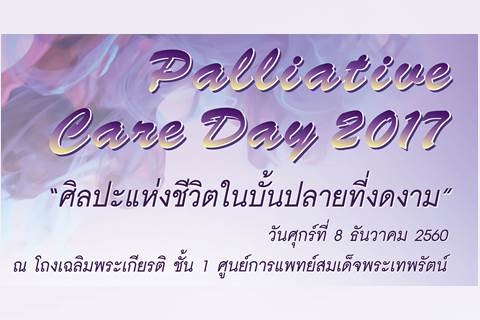 Palliative Care Day 2017 "ศิลปะแห่งชีวิตในบั้นปลายที่งดงาม"