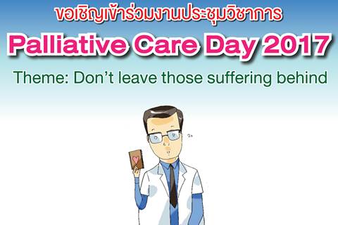 ขอเชิญร่วมประชุมวิชาการ Palliative Care Day 2017