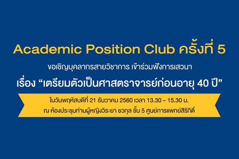 Academic Position Club ครั้งที่ 5 เรื่อง "เตรียมตัวเป็นศาสตราจารย์ก่อนอายุ 40 ปี"