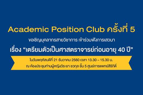 Academic Position Club ครั้งที่ 5 เรื่อง "เตรียมตัวเป็นศาสตราจารย์ก่อนอายุ 40 ปี"