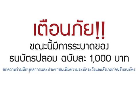 เตือนภัย!! ขณะนี้มีการระบาดของธนบัตรปลอม ฉบับละ 1,000 บาท