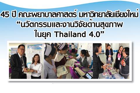 งาน 45 ปี คณะพยาบาลศาสตร์ มหาวิทยาลัยเชียงใหม่ “นวัตกรรมและงานวิจัยด้านสุขภาพ ในยุค Thailand 4.0”