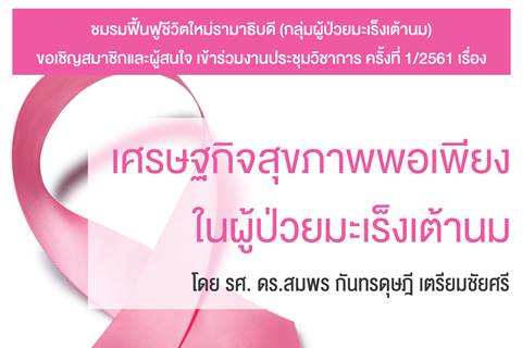 เชิญเข้าร่วมประชุมวิชาการ เรื่อง เศรษฐกิจสุขภาพพอเพียงในผู้ป่วยมะเร็งเต้านม