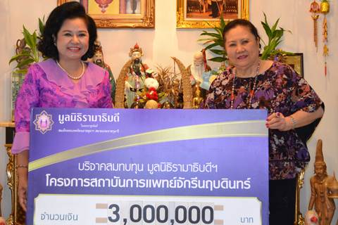 คุณหญิงสุภัทรา ตันติพิพัฒน์พงศ์ มอบเงินบริจาคสมทบทุนโครงการสถาบันการแพทย์จักรีนฤบดินทร์