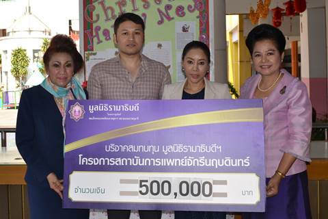 คุณเพ็ญศรี สุขเจริญผล และครอบครัว มอบเงินบริจาคสมทบทุนโครงการสถาบันการแพทย์จักรีนฤบดินทร์