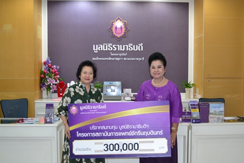 คุณชูชื่น สมบูรณ์ทรัพย์ มอบเงินบริจาคสมทบทุนโครงการสถาบันการแพทย์จักรีนฤบดินทร์