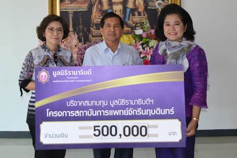 คุณศิริศักดิ์-คุณวราภรณ์ เกรียงโกมล มอบเงินบริจาคสมทบทุนโครงการสถาบันการแพทย์จักรีนฤบดินทร์