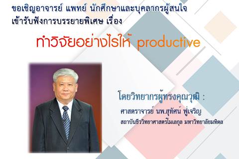 ทำวิจัยอย่างไรให้ productive