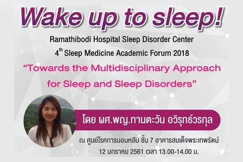 ขอเชิญร่วมรับฟังบรรยาย Wake up to sleep! "Towards the Multidisciplinary Approach for Sleep and Sleep Disorders"