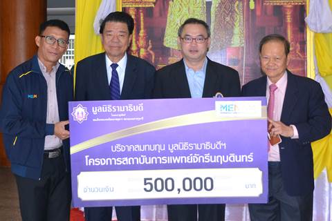 บริษัท แม่น้ำสแตนเลสไวร์ จำกัด (มหาชน) มอบเงินบริจาคสมทบทุนโครงการสถาบันการแพทย์จักรีนฤบดินทร์