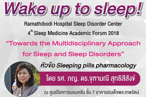 ขอเชิญร่วมฟังบรรยายของศูนย์โรคการนอนหลับ หัวข้อ Sleeping pills pharmacology