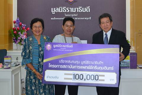 อาจารย์ประภาพรรณ ตัณฑ์ศุภศิริ-คุณวลัยพร สิทธิกิจ มอบเงินบริจาคสมทบทุนโครงการสถาบันการแพทย์จักรีนฤบดินทร์