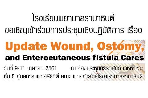 ขอเชิญเข้าร่วมการประชุมเชิงปฏิบัติการ เรื่อง Update Wound, Ostomy, and Enterocutaneous fistula Cares