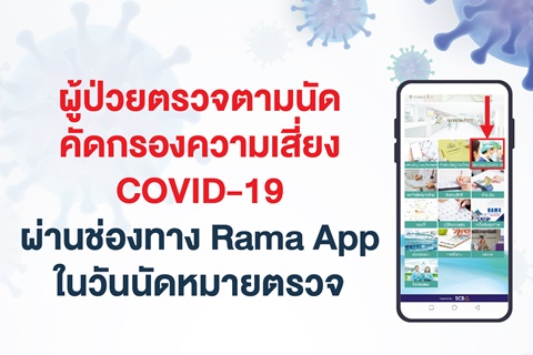 ขอความร่วมมือ ผู้ป่วยที่มาเข้ารับการตรวจตามนัด คัดกรองความเสี่ยง COVID-19