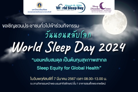 ขอเชิญชวนประชาชนทั่วไปเข้าร่วมกิจกรรม วันนอนหลับโลก World Sleep Day 2024 “นอนหลับสมดุล เป็นต้นทุนสุขภาพสากล Sleep Equity for Global Health”