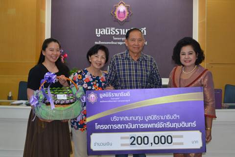 คุณอนุรักษ์-คุณกิติมา สุธีธร มอบเงินบริจาคสมทบทุนโครงการสถาบันการแพทย์จักรีนฤบดินทร์