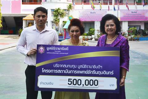 คุณเพ็ญศรี สุขเจริญผล และครอบครัว มอบเงินบริจาคสมทบทุนโครงการสถาบันการแพทย์จักรีนฤบดินทร์