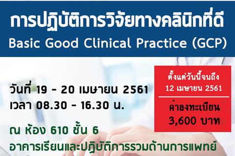 การปฏิบัติการวิจัยทางคลินิกที่ดี : Basic Good Clinical Practice (GCP)