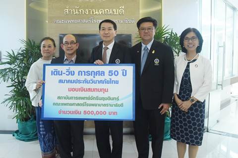 รับมอบเงินบริจาคสมทบทุนสถาบันการแพทย์จักรีนฤบดินทร์
