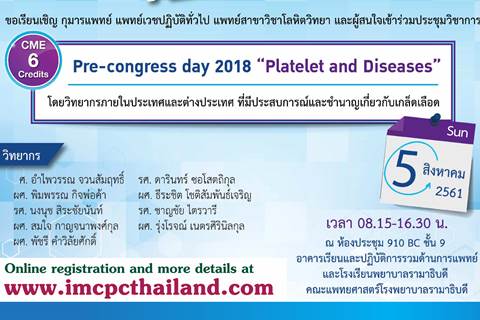 ขอเชิญร่วมประชุมวิชาการ Pre-congress day 2018 "Platelet and Diseases"