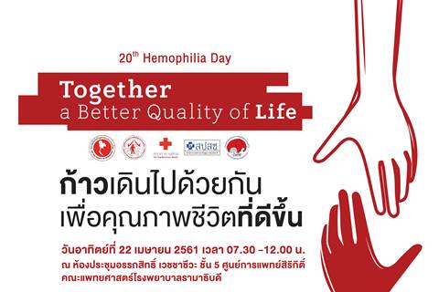 20th Hemophilia Day Together a Better Quality of Life: ก้าวเดินไปด้วยกัน เพื่อคุณภาพชีวิตที่ดีขึ้น