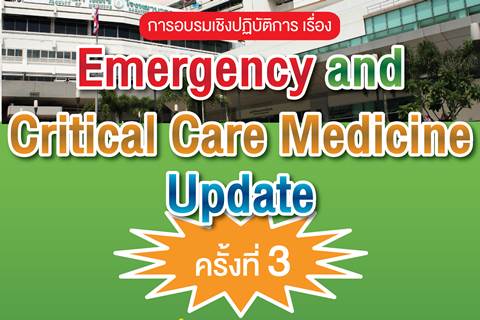 ขอเชิญเข้าร่วมอบรมเชิงปฏิบัติการ เรื่อง Emergency and Critical Care Medicine Update ครั้งที่ 3