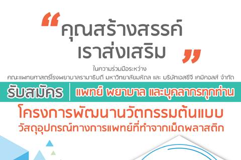 ขอเชิญร่วมประกวดโครงการพัฒนานวัตกรรมต้นแบบวัสดุอุปกรณ์ทางการแพทย์ที่ทำจากเม็ดพลาสติก