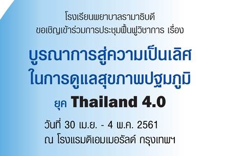 ขอเชิญเข้าร่วมการประชุมฟื้นฟูวิชาการเรื่อง บูรณาการสู่ความเป็นเลิศในการดูแลสุขภาพปฐมภูมิ ยุค Thailand 4.0