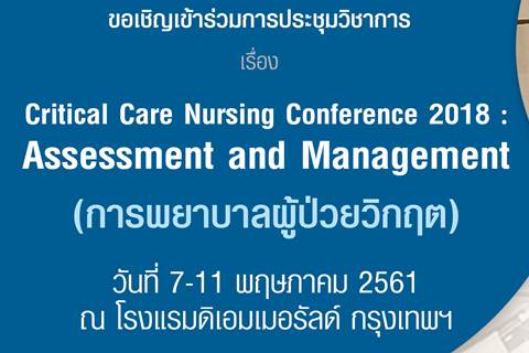 ขอเชิญเข้าร่วมการประชุมวิชาการ เรื่อง Critical Care Nursing Conference 2018 : Assessment and Management (การพยาบาลผู้ป่วยวิกฤต)