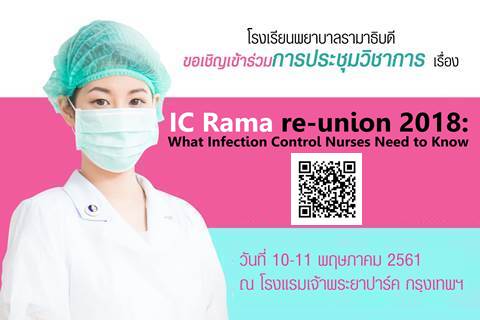 ขอเชิญเข้าร่วมการประชุมวิชาการ เรื่อง IC Rama re-union 2018: What Infection Control Nurses Need to Know