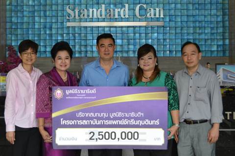 บริษัท แสตนดาร์ดแคน จำกัด มอบเงินบริจาคสมทบทุนโครงการสถาบันการแพทย์จักรีนฤบดินทร์