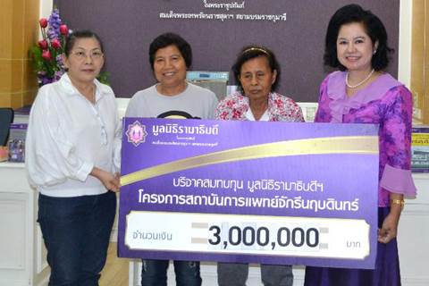 คุณจำปี จั่นอุไร มอบเงินบริจาคสมทบทุนโครงการสถาบันการแพทย์จักรีนฤบดินทร์