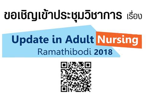 ขอเชิญเข้าร่วมการประชุมวิชาการ เรื่อง Update in Adult Nursing Ramathibodi 2018