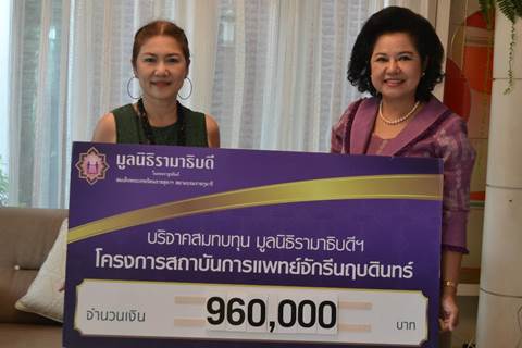 คุณอัจฉราภรณ์ รจนาพันธุ์ มอบเงินบริจาคเงินสมทบทุนโครงการสถาบันการแพทย์จักรีนฤบดินทร์