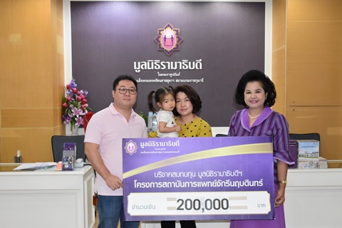 คุณณิชานันท์ พระกระจ่างนันท์ มอบเงินบริจาคสมทบทุนโครงการสถาบันการแพทย์จักรีนฤบดินทร์