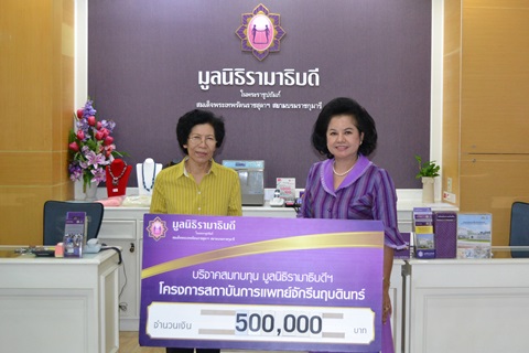 คุณพรรณี อภิปุญญา มอบเงินบริจาคสมทบทุนโครงการสถาบันการแพทย์จักรีนฤบดินทร์