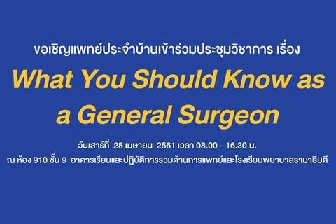 ขอเชิญเข้าร่วมประชุมวิชาการ เรื่อง What You Should Know as a General Surgeon