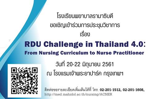 ขอเชิญเข้าร่วมการประชุมวิชาการ เรื่อง RDU Challenge in Thailand 4.0: From Nursing Curriculum to Nurse Practitioner