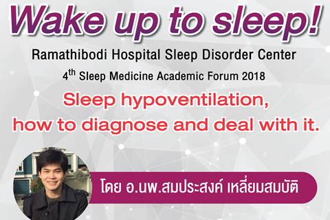 ขอเชิญร่วมฟังบรรยาย Sleep hypoventilation, how to diagnose and deal with it.