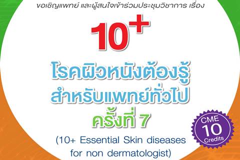 ประชุมวิชาการ 10+ โรคผิวหนังต้องรู้สำหรับแพทย์ทั่วไป ครั้งที่ 7