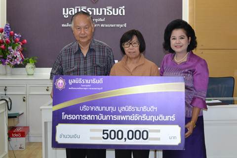 คุณยงยุทธ ตปนียางกูร-คุณมณฑา สุขถาวร มอบเงินบริจาคสมทบทุนโครงการสถาบันการแพทย์จักรีนฤบดินทร์