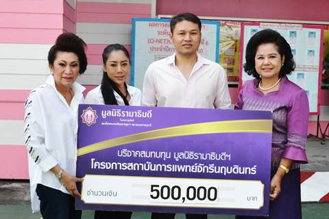 คุณเพ็ญศรี สุขเจริญผล และครอบครัว มอบเงินบริจาคสมทบทุนโครงการสถาบันการแพทย์จักรีนฤบดินทร์