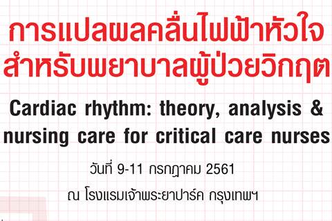 ขอเชิญเข้าร่วมการประชุมเชิงปฏิบัติการเรื่อง การแปลผลคลื่นไฟฟ้าหัวใจสำหรับพยาบาลผู้ป่วยวิกฤต