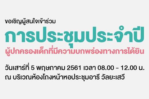 ขอเชิญเข้าร่วมการประชุมประจำปี ผู้ปกครองเด็กที่มีความบกพร่องทางการได้ยิน