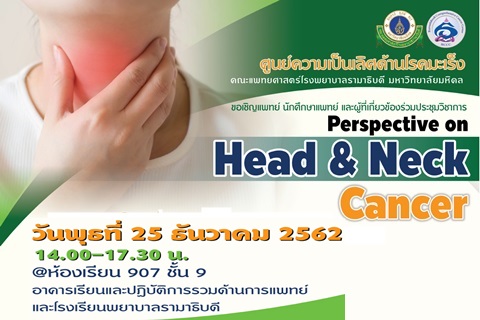 ขอเชิญร่วมประชุมวิชาการ Perspective on Head & Neck Cancer